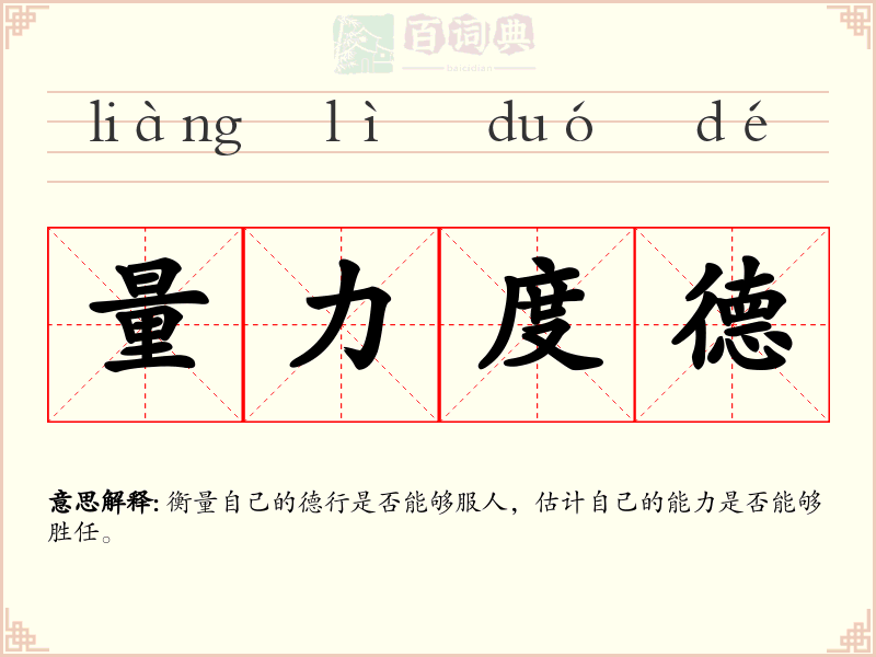 量力度德