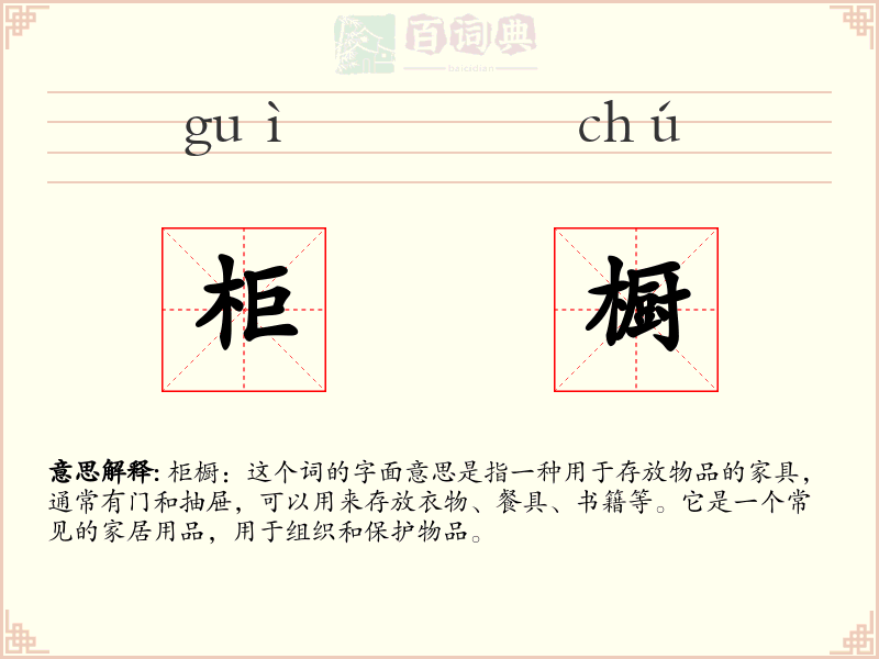 柜橱