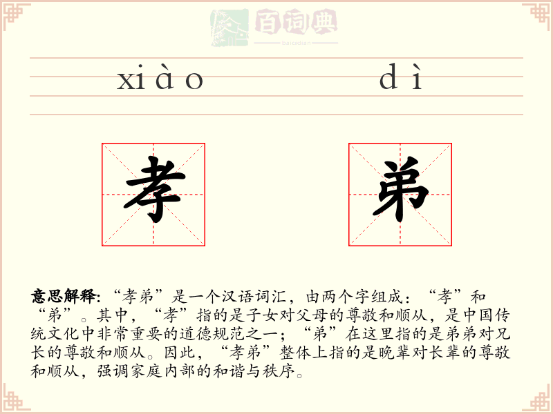 孝弟