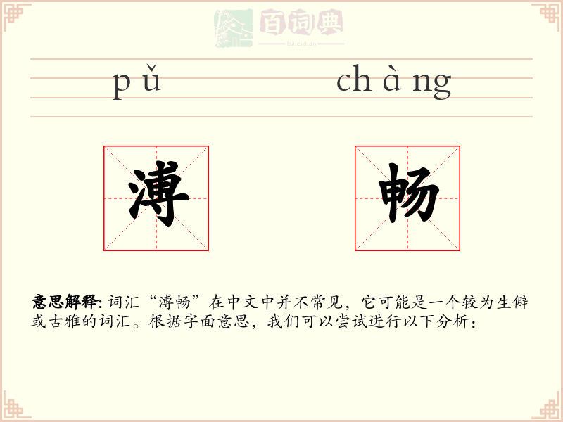 溥畅