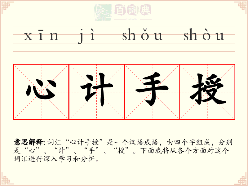 心计手授