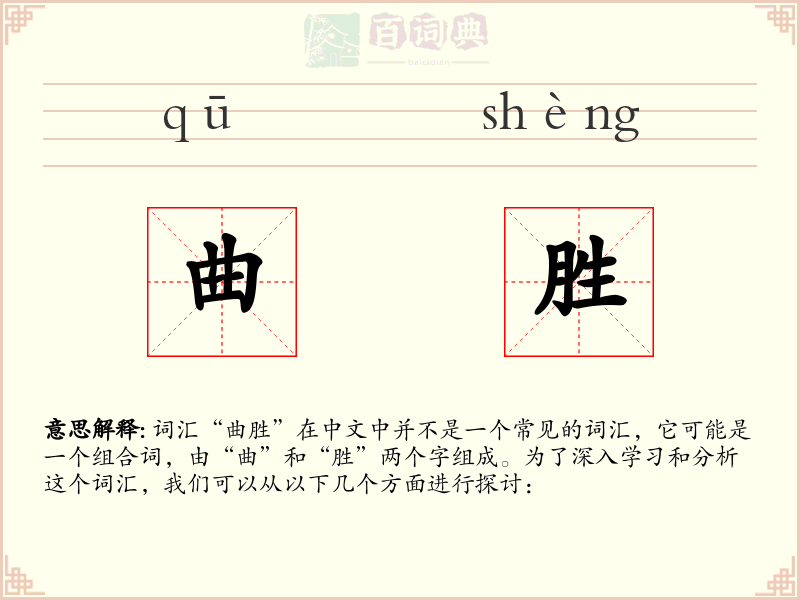 曲胜