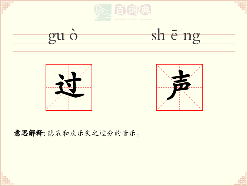 过声