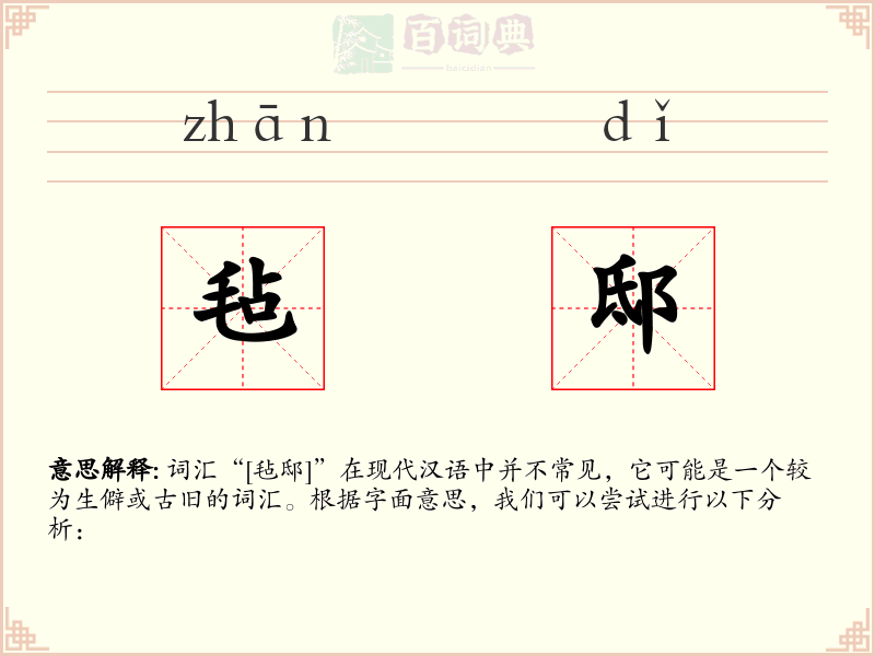 毡邸