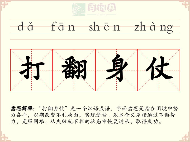 打翻身仗