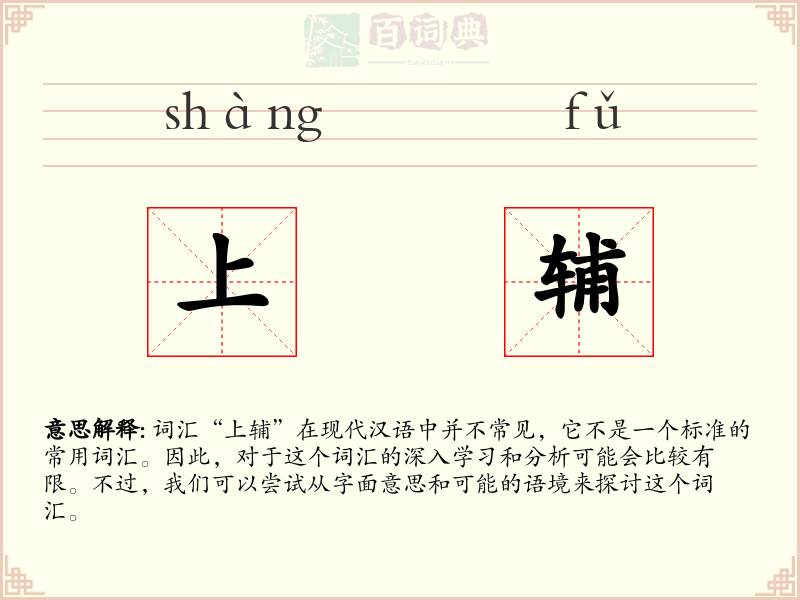 上辅