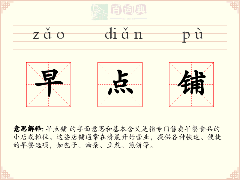 早点铺