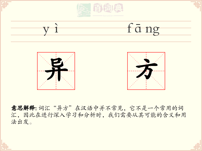 异方