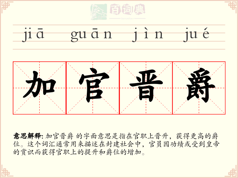 加官晋爵