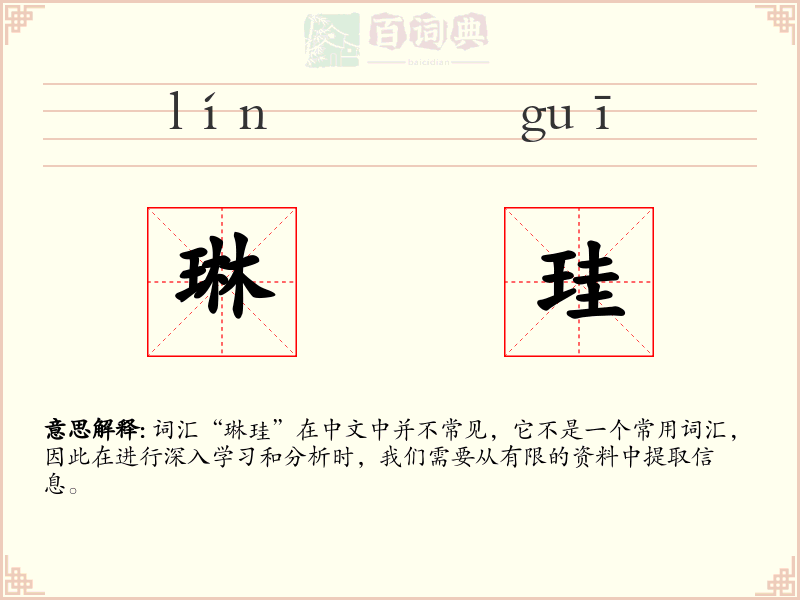 琳珪