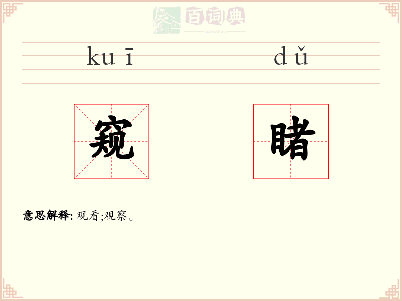 窥睹