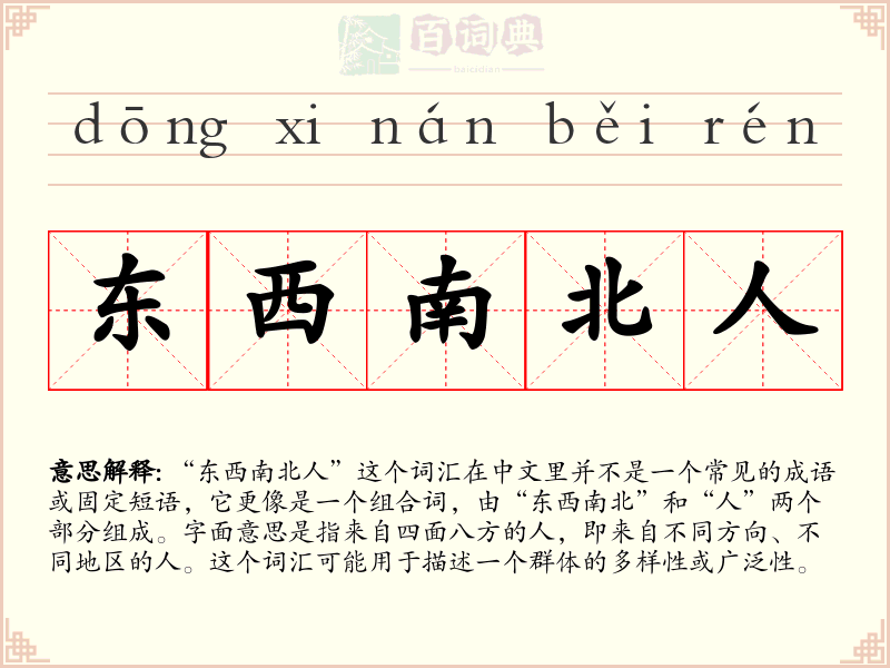 东西南北人