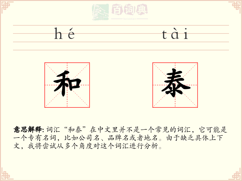 和泰