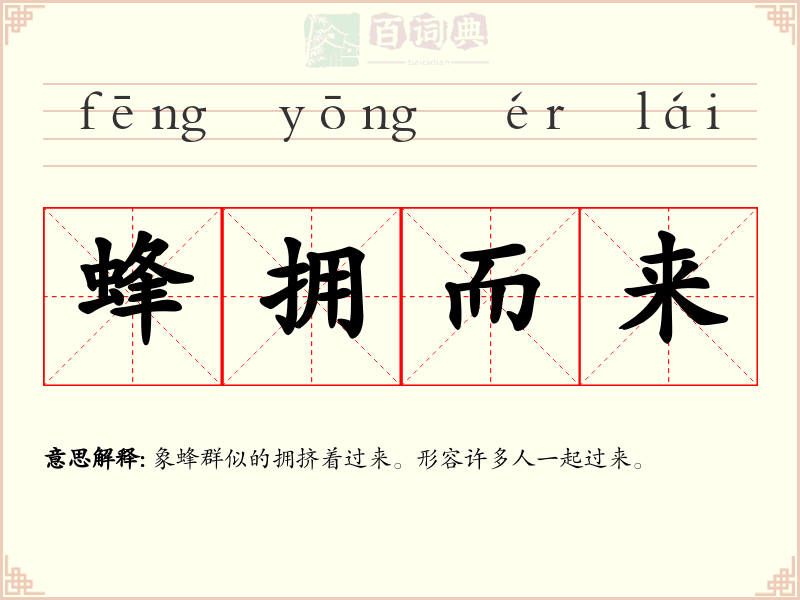 蜂拥而来