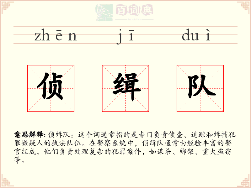 侦缉队