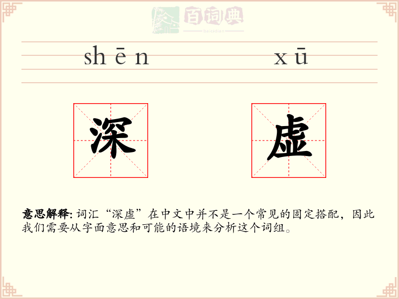 深虚