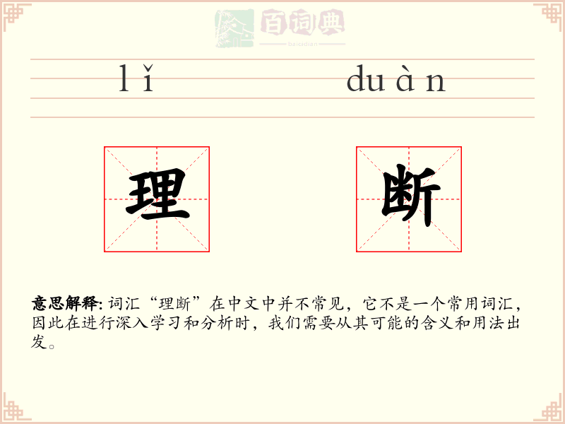 理断