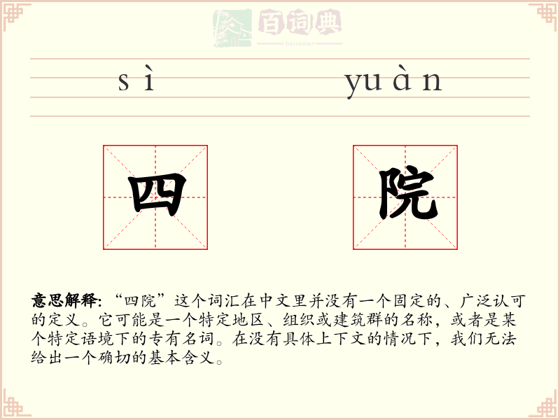 四院