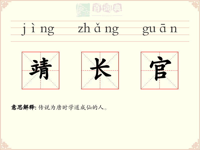 靖长官