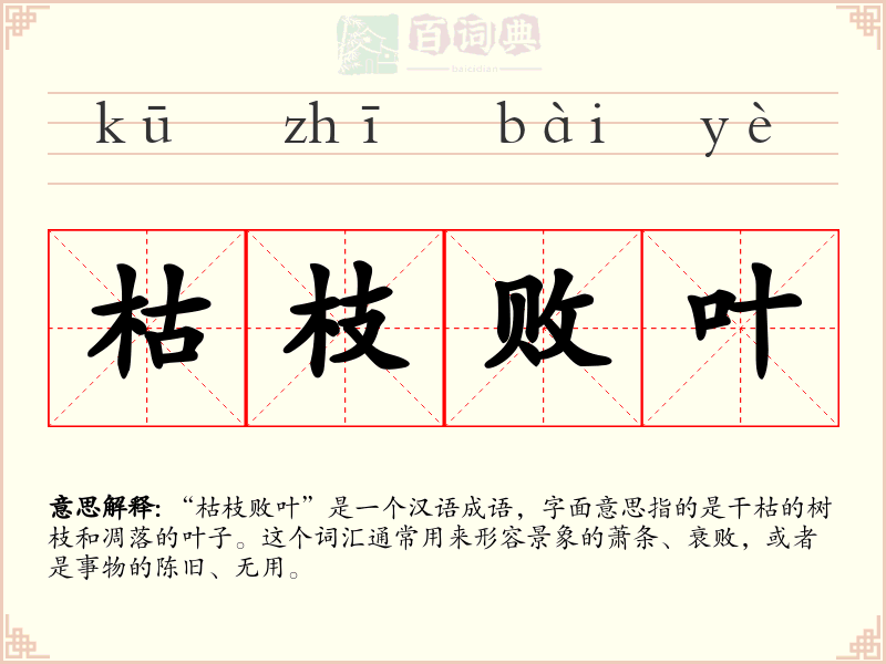 枯枝败叶