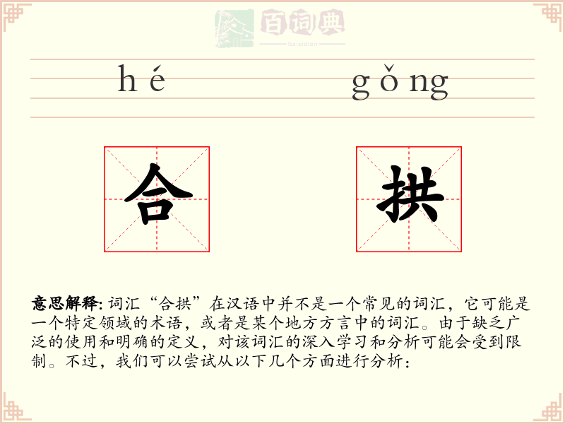 合拱
