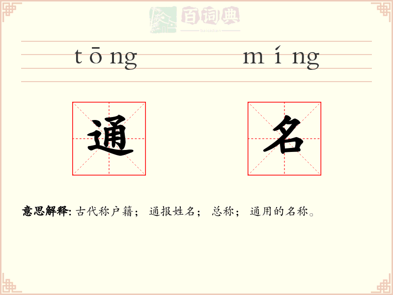 通名