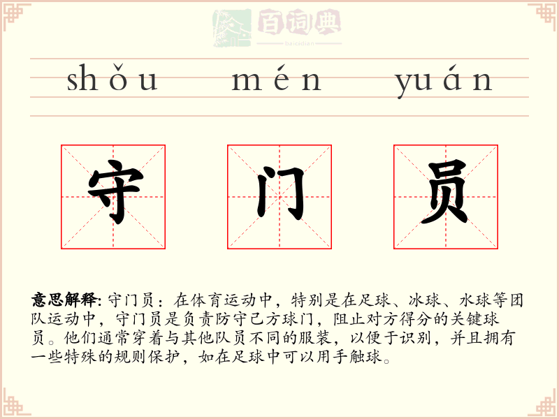 守门员