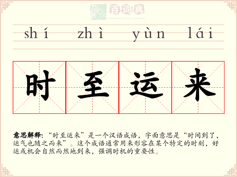 时至运来