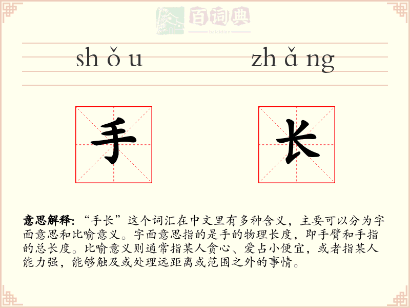 手长