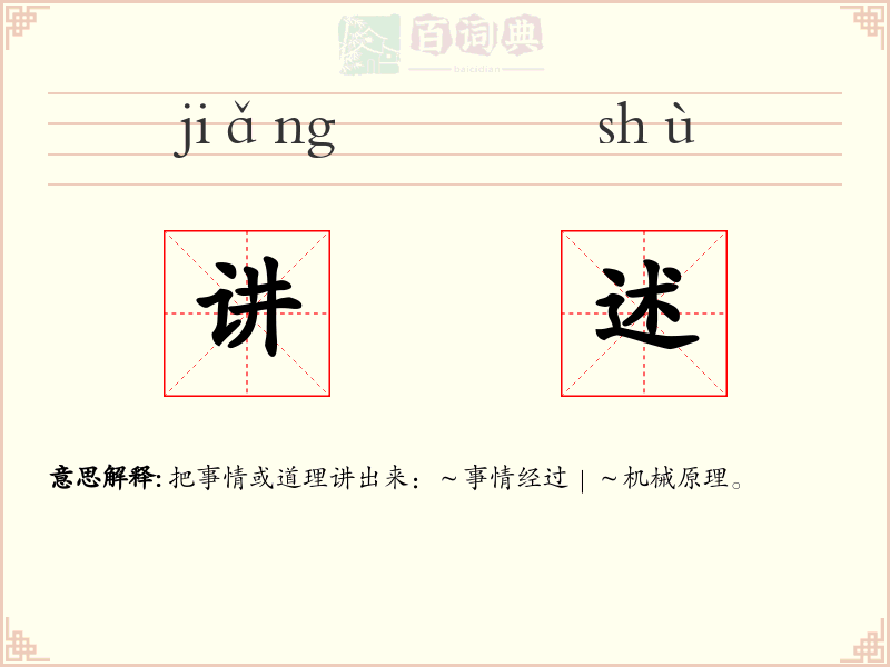 讲述