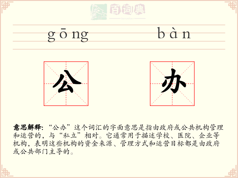 公办