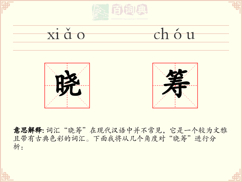 晓筹