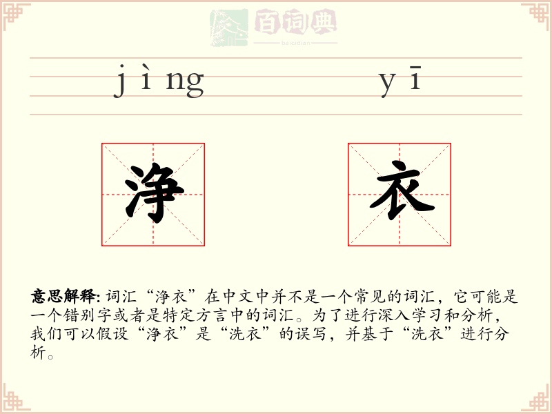 浄衣