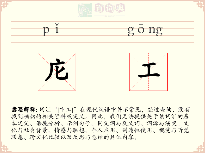 庀工