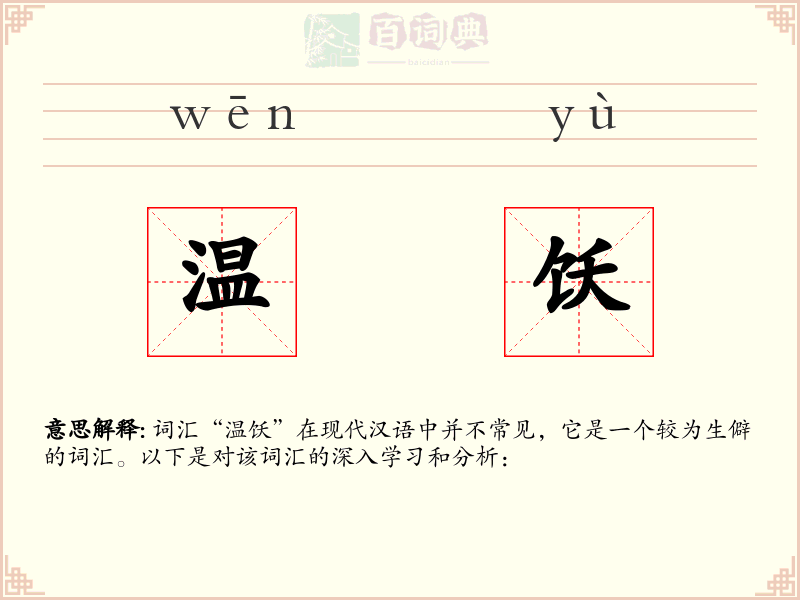 温饫