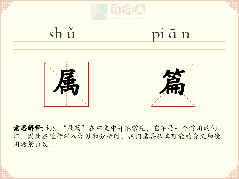 属篇