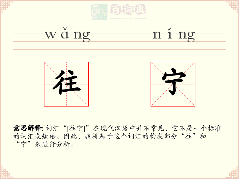 往宁