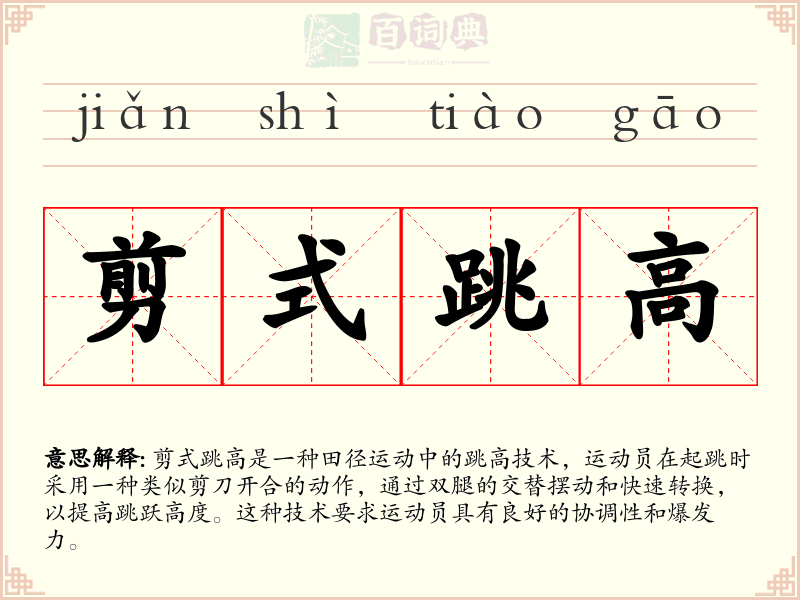剪式跳高