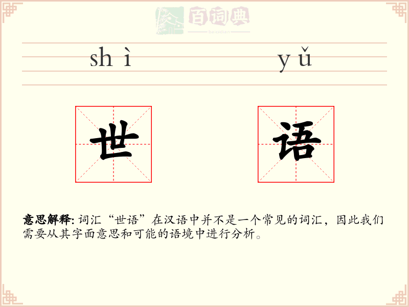 世语