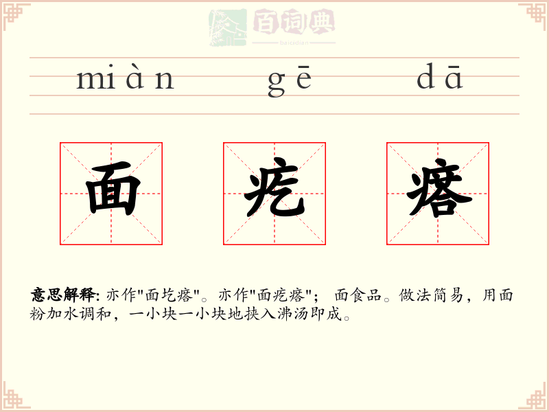 面疙瘩