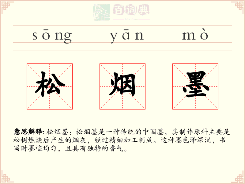 松烟墨