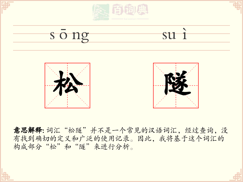 松隧