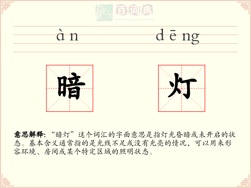 暗灯