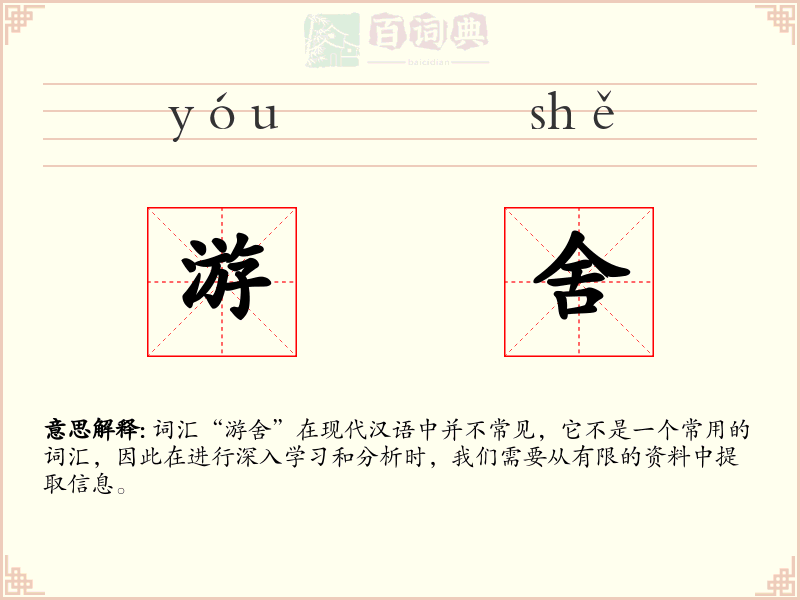 游舍