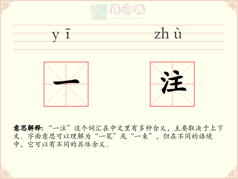 一注