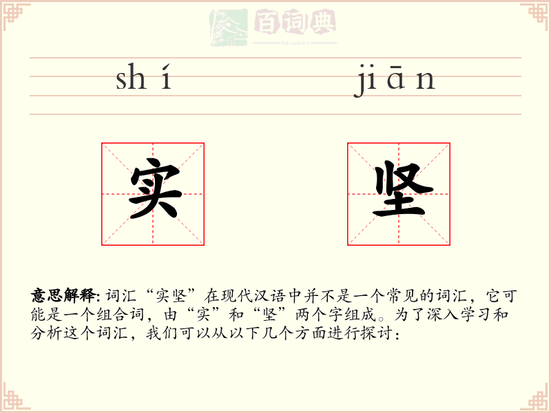 实坚