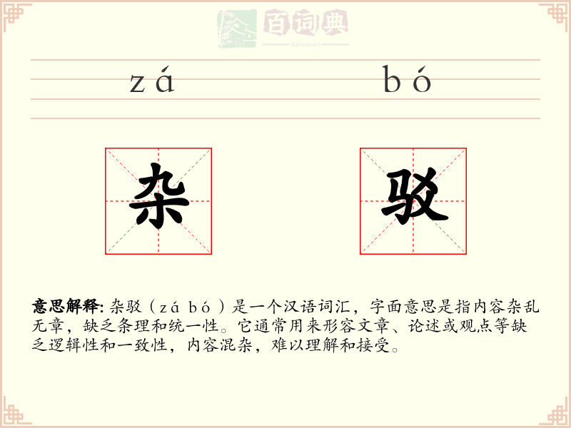 杂驳