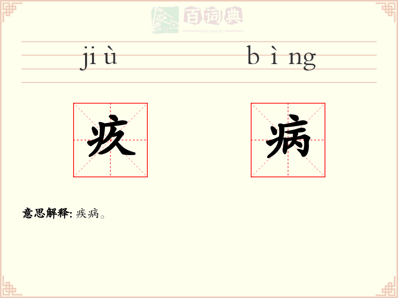 疚病