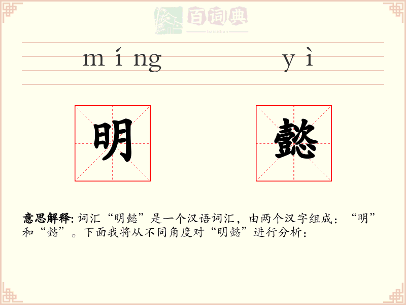 明懿