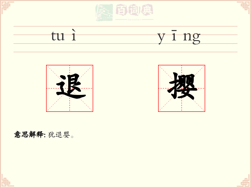 退撄